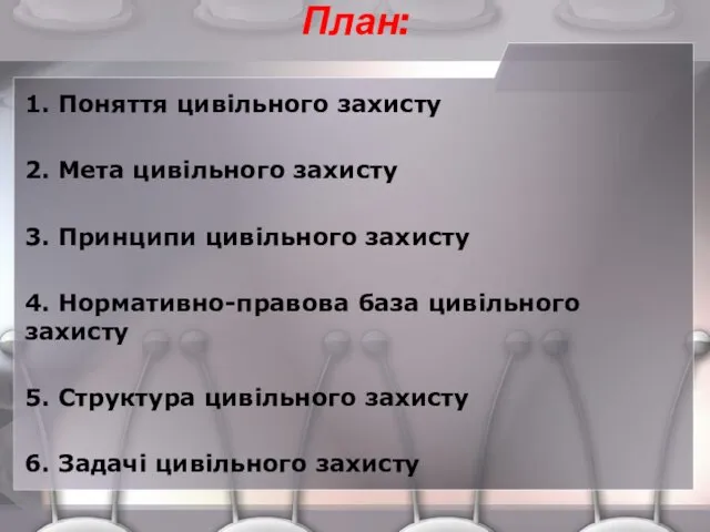 План: 1. Поняття цивільного захисту 2. Мета цивільного захисту 3. Принципи