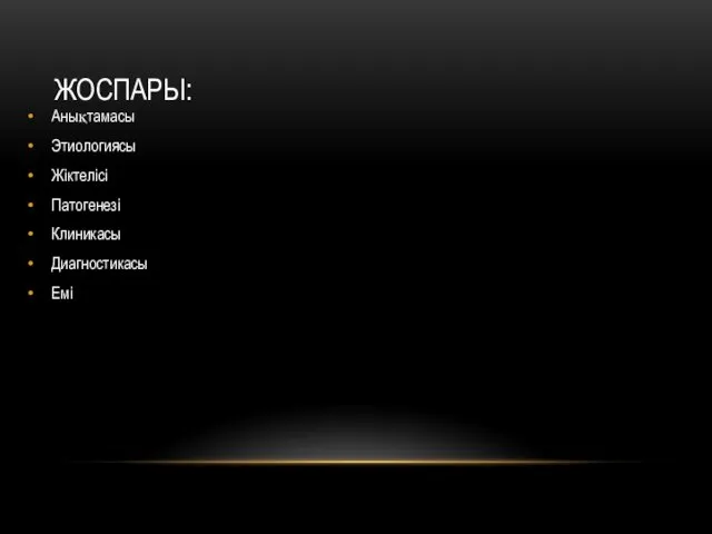 ЖОСПАРЫ: Анықтамасы Этиологиясы Жіктелісі Патогенезі Клиникасы Диагностикасы Емі