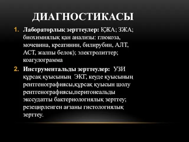 ДИАГНОСТИКАСЫ Лабораторлық зерттеулер: ҚЖА; ЗЖА; биохимиялық қан анализы: глюкоза, мочевина, креатинин,