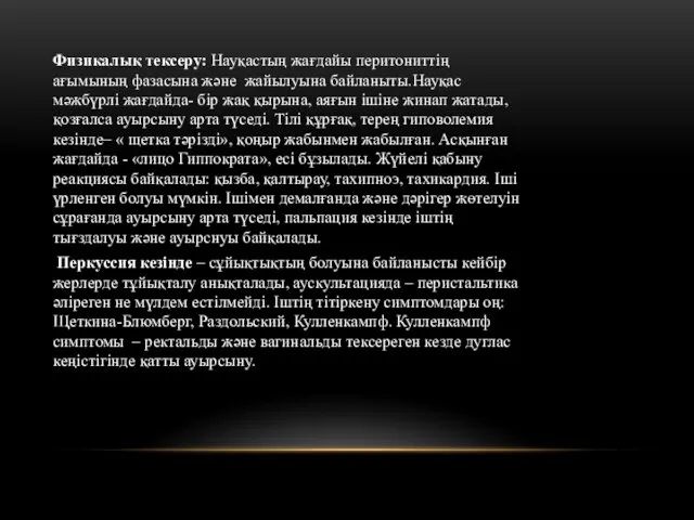 Физикалық тексеру: Науқастың жағдайы перитониттің ағымының фазасына және жайылуына байланыты.Науқас мәжбүрлі