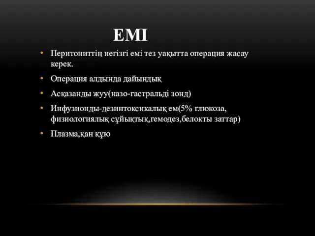 ЕМІ Перитониттің негізгі емі тез уақытта операция жасау керек. Операция алдында