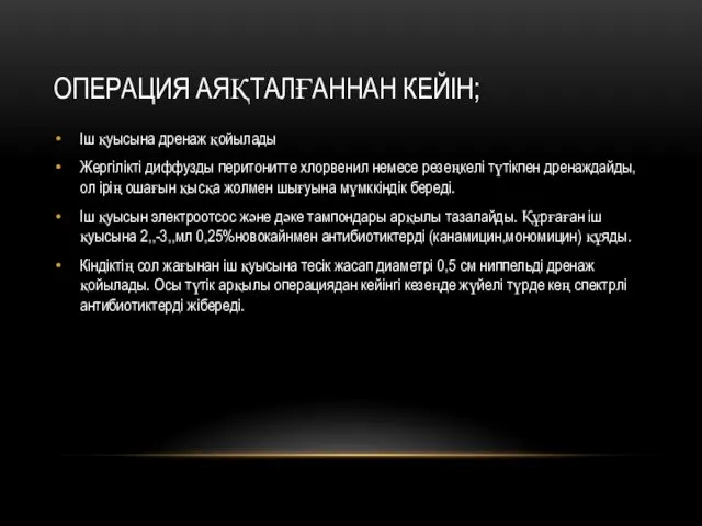 ОПЕРАЦИЯ АЯҚТАЛҒАННАН КЕЙІН; Іш қуысына дренаж қойылады Жергілікті диффузды перитонитте хлорвенил