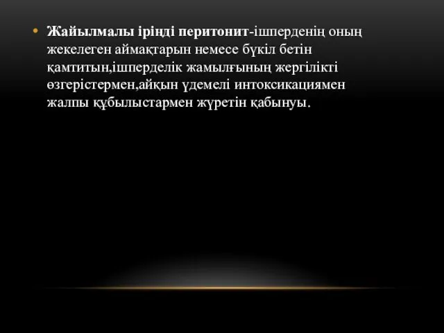 Жайылмалы іріңді перитонит-ішперденің оның жекелеген аймақтарын немесе бүкіл бетін қамтитын,ішперделік жамылғының