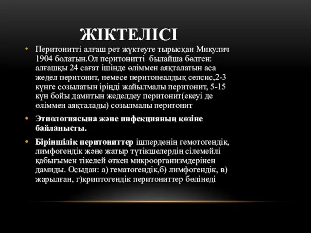 ЖІКТЕЛІСІ Перитонитті алғаш рет жүктеуге тырысқан Микулич 1904 болатын.Ол перитонитті былайша