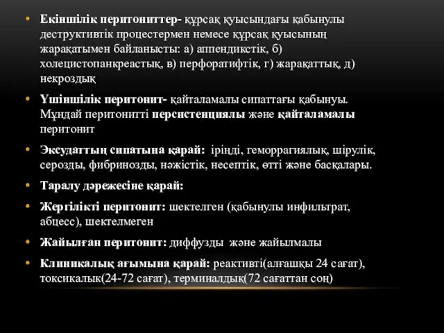 Екіншілік перитониттер- құрсақ қуысындағы қабынулы деструктивтік процестермен немесе құрсақ қуысының жарақатымен