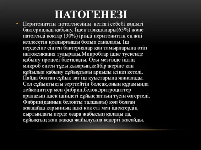 ПАТОГЕНЕЗІ Перитониттің потогенезінің негізгі себебі кәдімгі бактериальді қабыну. Ішек таяқшалары(65%) және