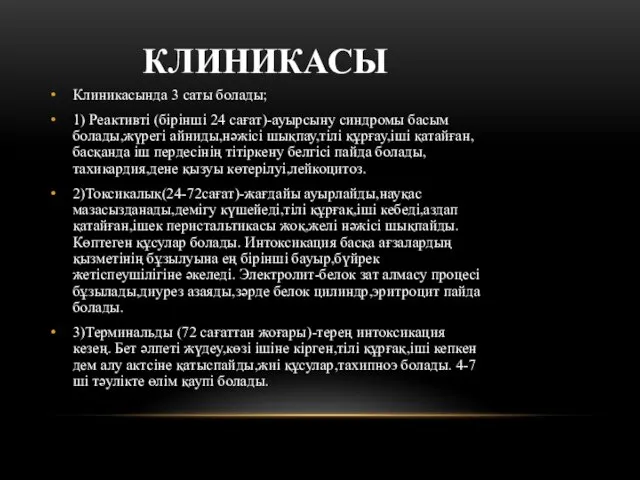 КЛИНИКАСЫ Клиникасында 3 саты болады; 1) Реактивті (бірінші 24 сағат)-ауырсыну синдромы