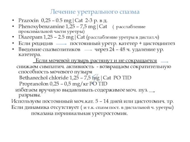 Prazocin 0,25 – 0.5 mg|Cat 2-3 р. в д. Phenoxybenzamine 1,25