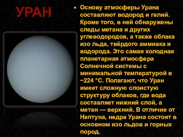 Основу атмосферы Урана составляют водород и гелий. Кроме того, в ней