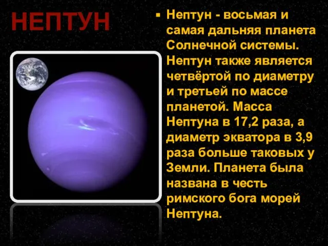 Нептун - восьмая и самая дальняя планета Солнечной системы. Нептун также
