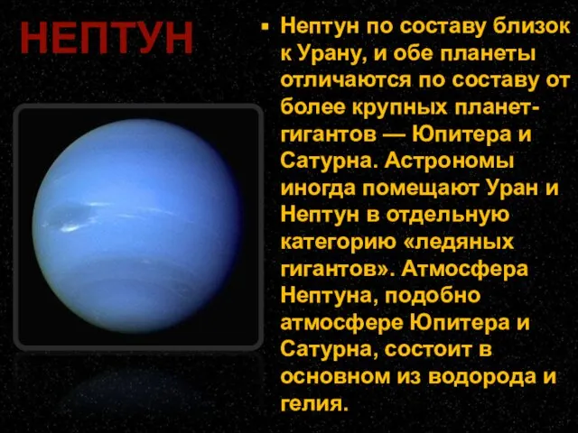 Нептун по составу близок к Урану, и обе планеты отличаются по