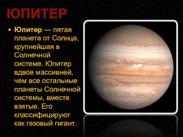 Юпитер — пятая планета от Солнца, крупнейшая в Солнечной системе. Юпитер