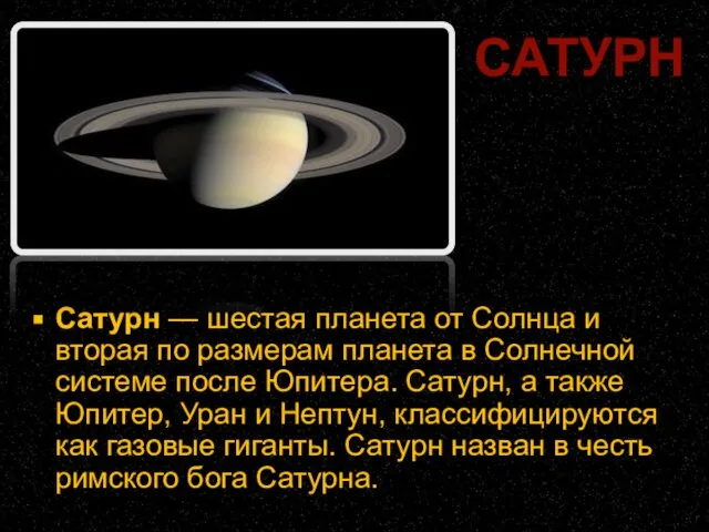 Сатурн — шестая планета от Солнца и вторая по размерам планета