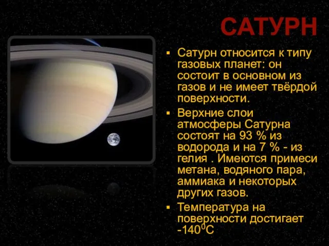 Сатурн относится к типу газовых планет: он состоит в основном из