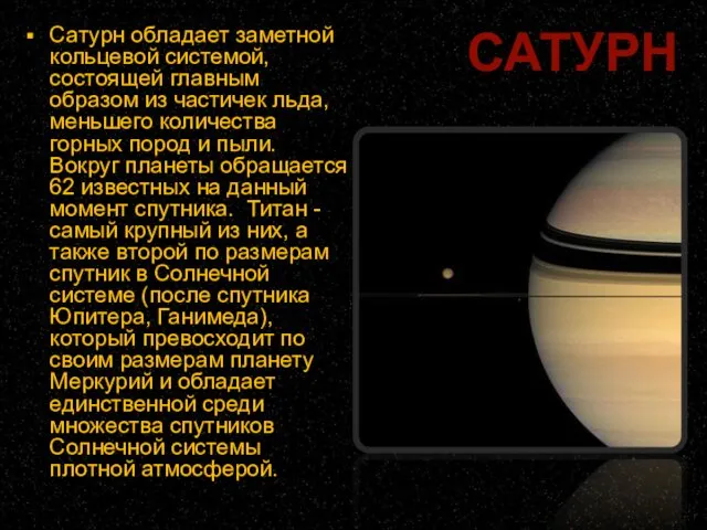 Сатурн обладает заметной кольцевой системой, состоящей главным образом из частичек льда,