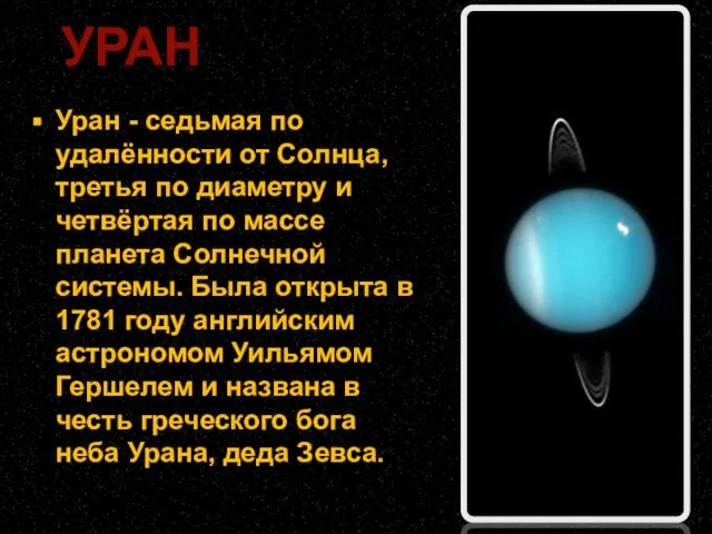 Уран - седьмая по удалённости от Солнца, третья по диаметру и
