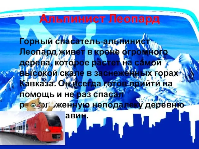 Альпинист Леопард Горный спасатель-альпинист Леопард живет в кроне огромного дерева, которое