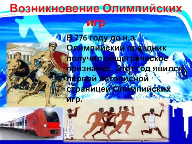 Возникновение Олимпийских игр В 776 году до н.э. Олимпийский праздник получил