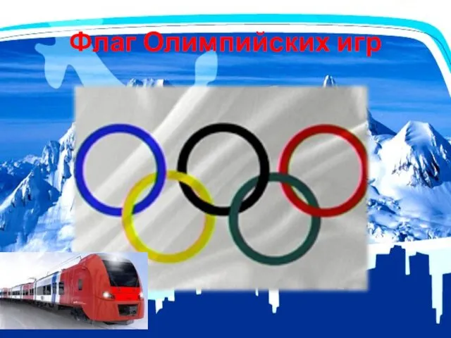 Флаг Олимпийских игр