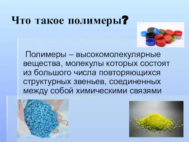 Что такое полимеры? Полимеры – высокомолекулярные вещества, молекулы которых состоят из