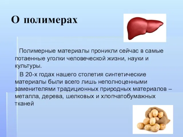 О полимерах Полимерные материалы проникли сейчас в самые потаенные уголки человеческой