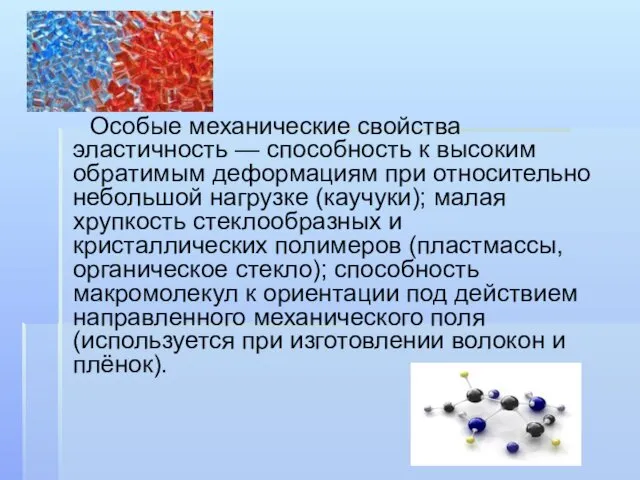 Особые механические свойства эластичность — способность к высоким обратимым деформациям при