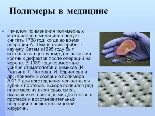 Полимеры в медицине Началом применения полимерных материалов в медицине следует считать