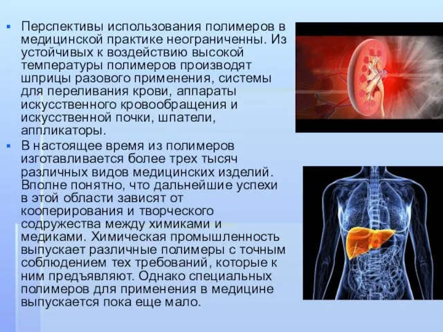 Перспективы использования полимеров в медицинской практике неограниченны. Из устойчивых к воздействию