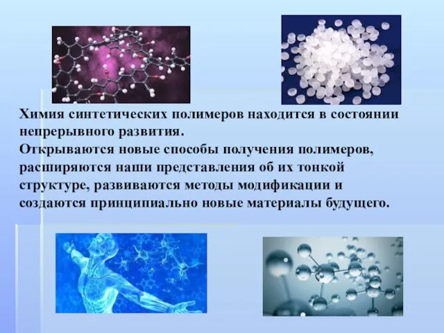 Химия синтетических полимеров находится в состоянии непрерывного развития. Открываются новые способы