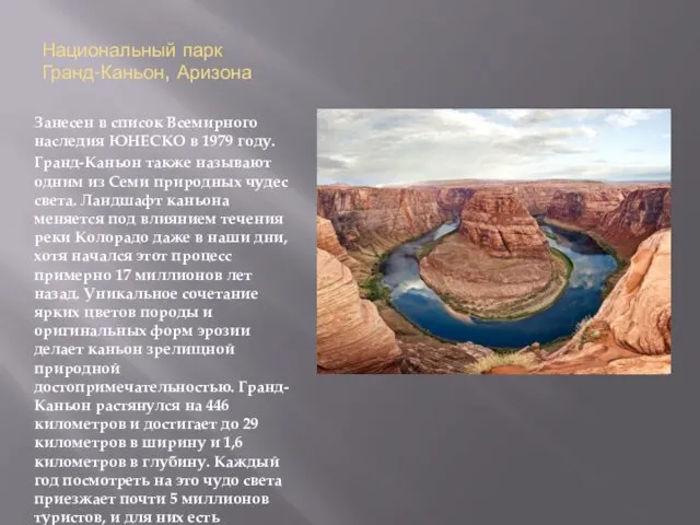 Национальный парк Гранд-Каньон, Аризона Занесен в список Всемирного наследия ЮНЕСКО в