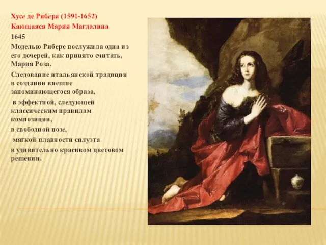 Хусе де Рибера (1591-1652) Кающаяся Мария Магдалина 1645 Моделью Рибере послужила