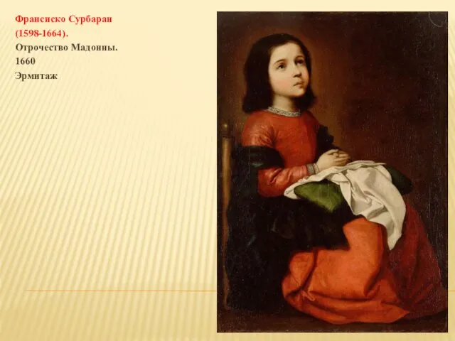 Франсиско Сурбаран (1598-1664). Отрочество Мадонны. 1660 Эрмитаж