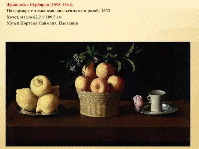 Франсиско Сурбаран (1598-1664). Натюрморт с лимонами, апельсинами и розой. 1633 Холст,