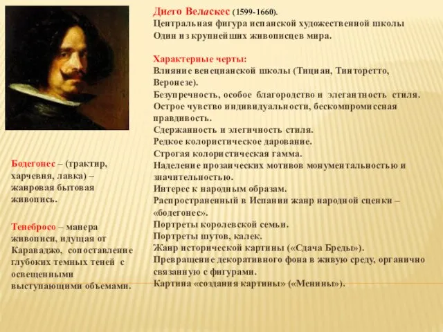 Бодегонес – (трактир, харчевня, лавка) – жанровая бытовая живопись. Тенебросо –