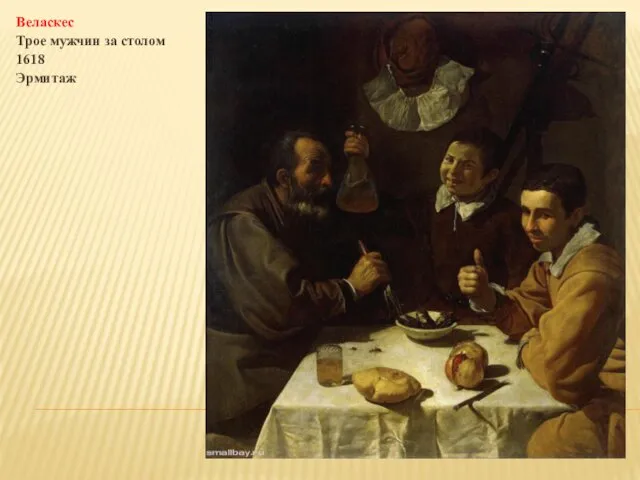 Веласкес Трое мужчин за столом 1618 Эрмитаж