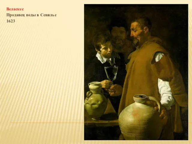 Веласкес Продавец воды в Севилье 1623