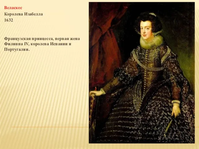 Веласкес Королева Изабелла 1632 Французская принцесса, первая жена Филиппа IV, королева Испании и Португалии.