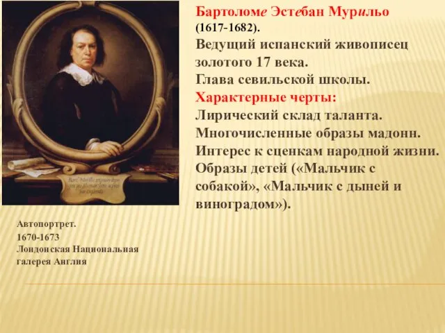 Автопортрет. 1670-1673 Лондонская Национальная галерея Англия Бартоломе Эстебан Мурильо (1617-1682). Ведущий