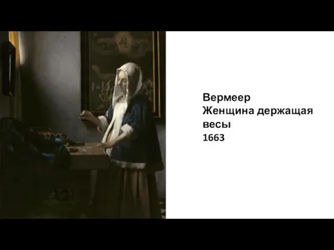 Вермеер Женщина держащая весы 1663