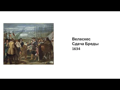 Веласкес Сдача Бреды 1634