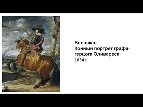 Веласкес Конный портрет графа-герцога Оливареса 1634 г.