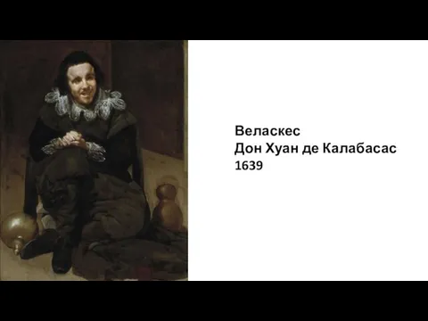 Веласкес Дон Хуан де Калабасас 1639