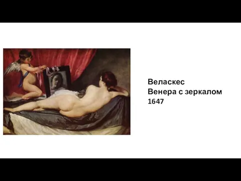 Веласкес Венера с зеркалом 1647