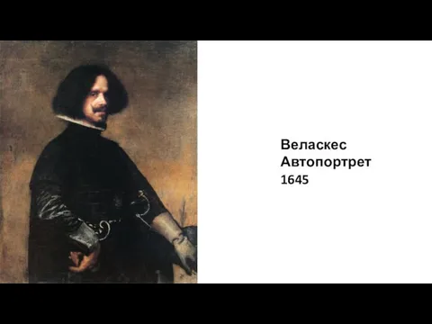 Веласкес Автопортрет 1645