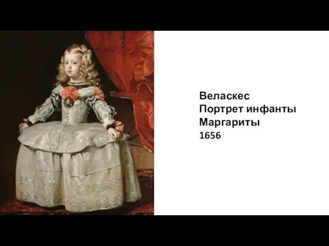 Веласкес Портрет инфанты Маргариты 1656