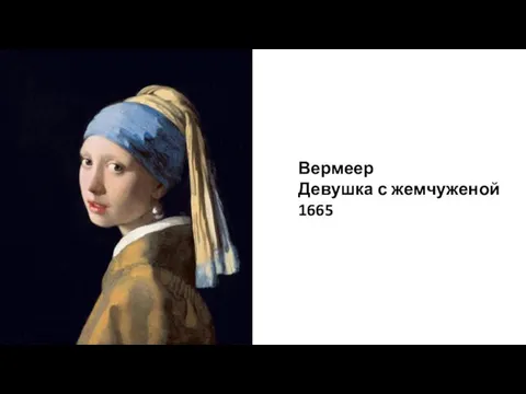 Вермеер Девушка с жемчуженой 1665