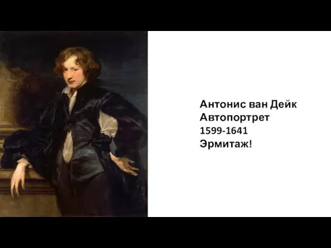 Антонис ван Дейк Автопортрет 1599-1641 Эрмитаж!