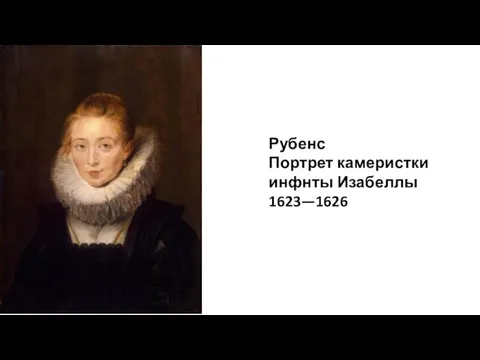 Рубенс Портрет камеристки инфнты Изабеллы 1623—1626