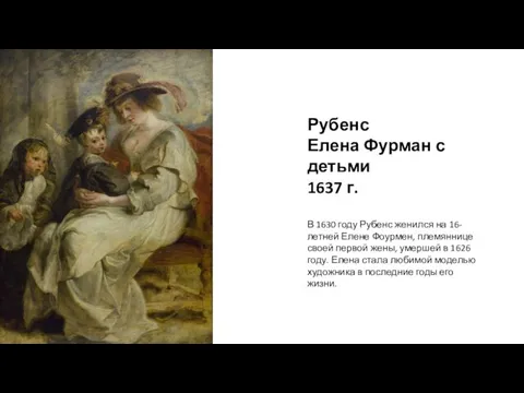 Рубенс Елена Фурман с детьми 1637 г. В 1630 году Рубенс