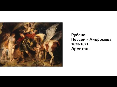 Рубенс Персей и Андромеда 1620-1621 Эрмитаж!